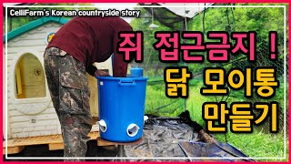 닭장(오리집)에 쥐들이 득실 득실 해요 쥐방지용 모이통 만들기 첼리팜 시골이야기 CelliFarm's Kor…