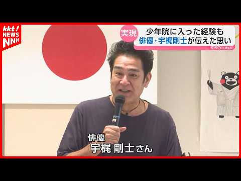 俳優・宇梶剛士「ここから人生やり直そう」少年院で語る