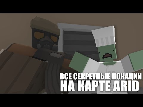 ВСЕ СЕКРЕТНЫЕ ЛОКАЦИИ НА КАРТЕ ARID