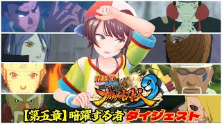 大空スバルの『NARUTO -ナルト- 疾風伝 ナルティメットストーム3』第五章 暗躍する者 ダイジェスト※ネタバレあり【ホロライブ切り抜き】