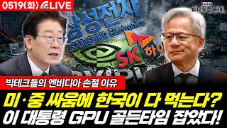 [LIVE] 미·중 싸움에 이 대통령 '골든 타임' 잡았다! 엔비디아 가고 삼성이 뜨는 이유 (차영주 이정환 문희정) #뉴스토마토 #끝내주는경제 (0519_월)