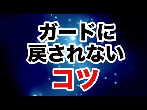 【しんすけ先生】ガードに戻されないコツ