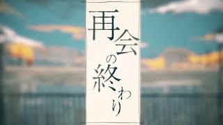 再会の終わり (ミテイノハナシ)／チャピ COVER