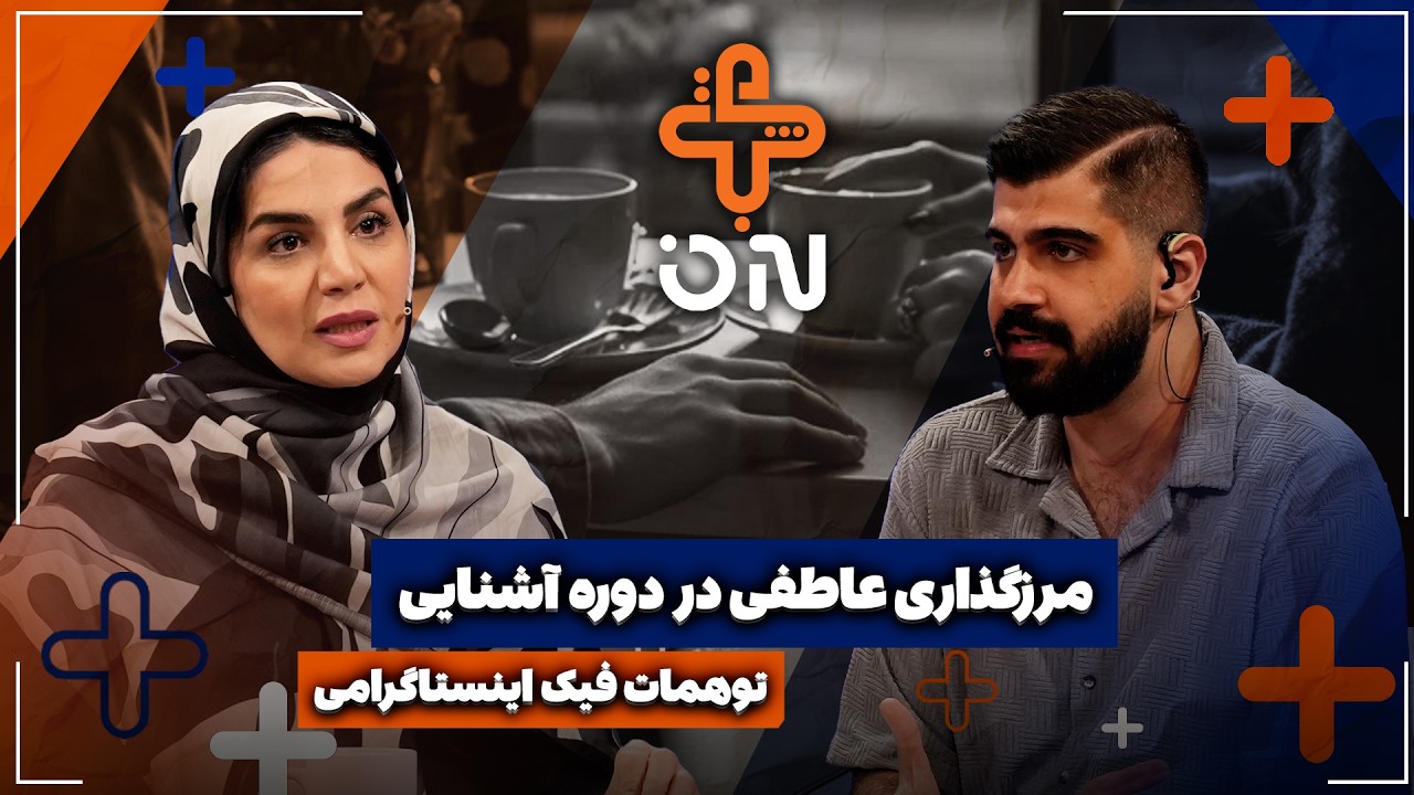 🎥 توهمات فیک اینستاگرامی | مرزگذاری عاطفی در دوره آشنایی