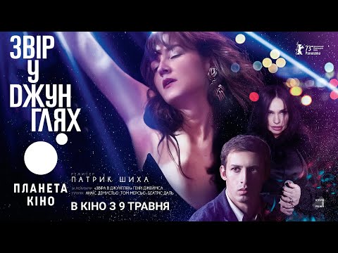 Звір у джунглях - офіційний трейлер (український)