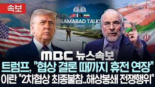 [속보] 트럼프, 협상 결론 때까지 휴전 연장..이란 2차협상 최종 불참..휴전연장 인정 안 해 - [MBC뉴스속보] 2026년 04월 22일