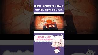 【ロリ好きが】粛聖!!ロリ神レクイエム☆ を全力で歌って合いの手も入れてみた #shorts #vtuber #歌ってみた #ロリ神 【じゃんがりあん】
