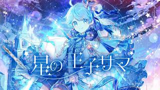 【ゆるふわショタボ男子が】星の王子サマ / ナユタン星人 様 【歌ってみた】 【いれいす】