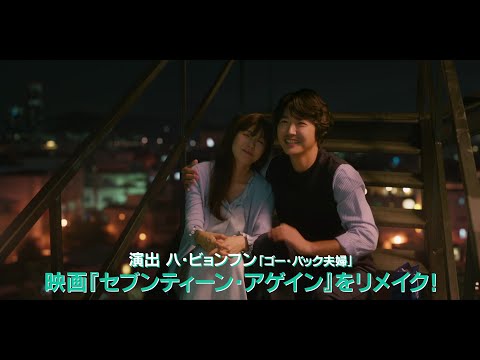 【予告編】キム・ハヌル＆ユン・サンヒョン共演『18アゲイン』＜U-NEXTで独占配信中＞