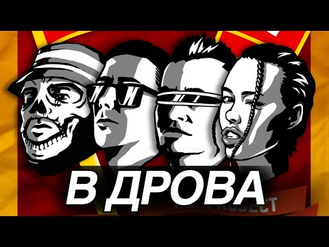 XS project, Одолжи Юность, LERA LERA - В ДРОВА (V DROVA)