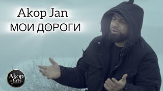 Akop Jan - Мои Дороги (2026)