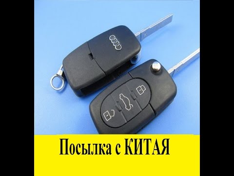 ПОСЫЛКА КОРПУСА КЛЮЧА на AUDI с Китая