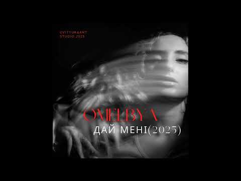 ✅ ПРЕМ'ЄРА| Omelbya— Дай мені(2025)
