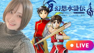 #3【幻想水滸伝Ⅰリマスター】これがRPGだ！ずっとやりたかった名作をプレイする！【初見プレイ／女性実況】