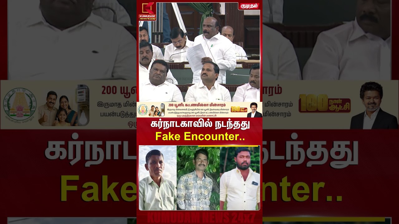 கர்நாடகாவில் நடந்தது Fake Encounter.. Karnataka | TN Assembly | CM Vijay | Kumudam News #shorts