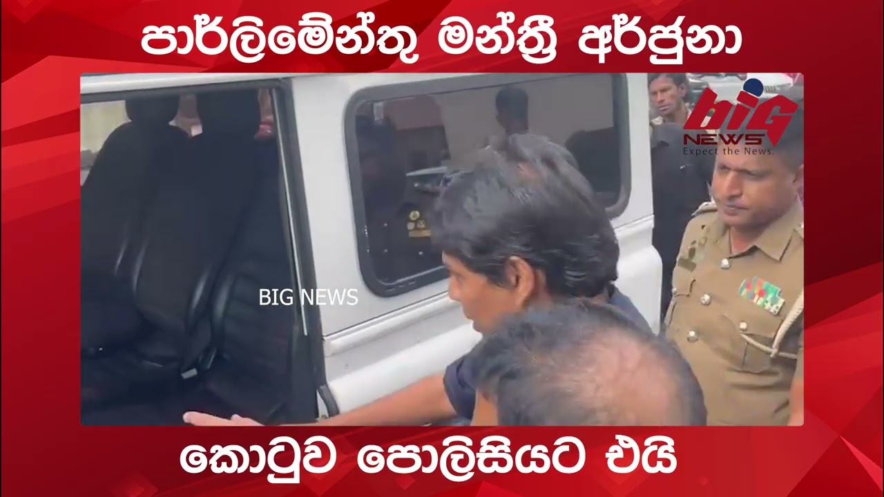 පාර්ලිමේන්තු මන්ත්‍රී අර්ජුනා කොටුව පොලිසියට එයි.| BIG NEWS