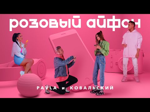 PAVLA и КОВАЛЬСКИЙ - Розовый Айфон. Премьера клипа 2020