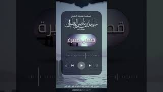 صورة قصة طريفة عن يحيى بن سعيد مع سفيان | الشيخ سليمان العلوان