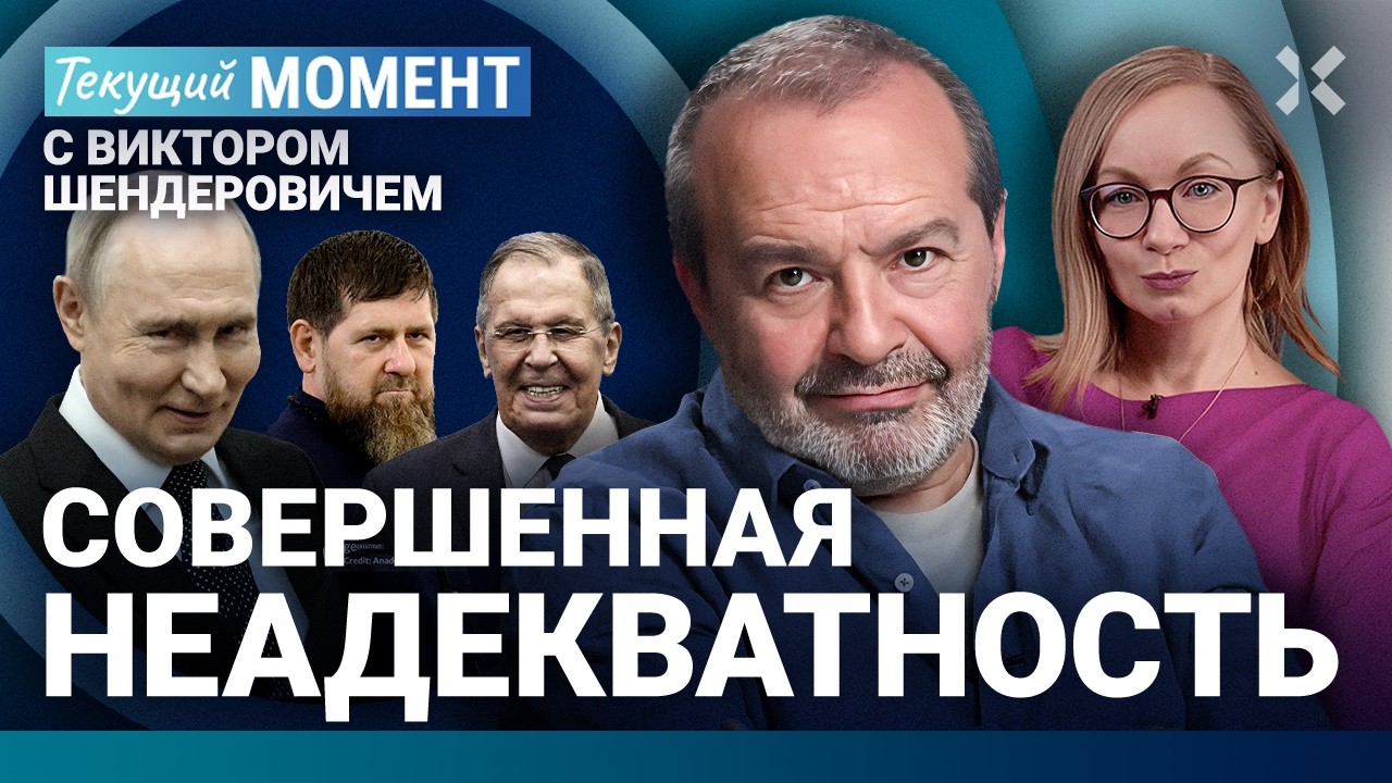 ШЕНДЕРОВИЧ: Путин неадекватен. Обращение Лунина. Кадыров и робот. Бастрыкин. 