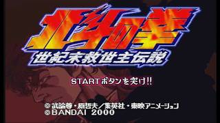 北斗の拳世紀末救世主伝説PS1