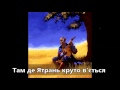 Там де Ятрань круто в'ється (Ukrainian folk song) 