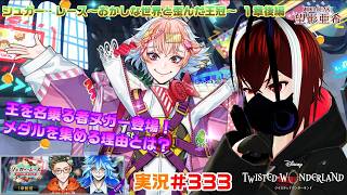 【ツイステッドワンダーランド・シュガー・レース 編】あまりにも性格がクソガキすぎる！#333【TWISTED-WONDERLAND】【Vtuber】【完全初見】【望影亜希】【ライブ配信】