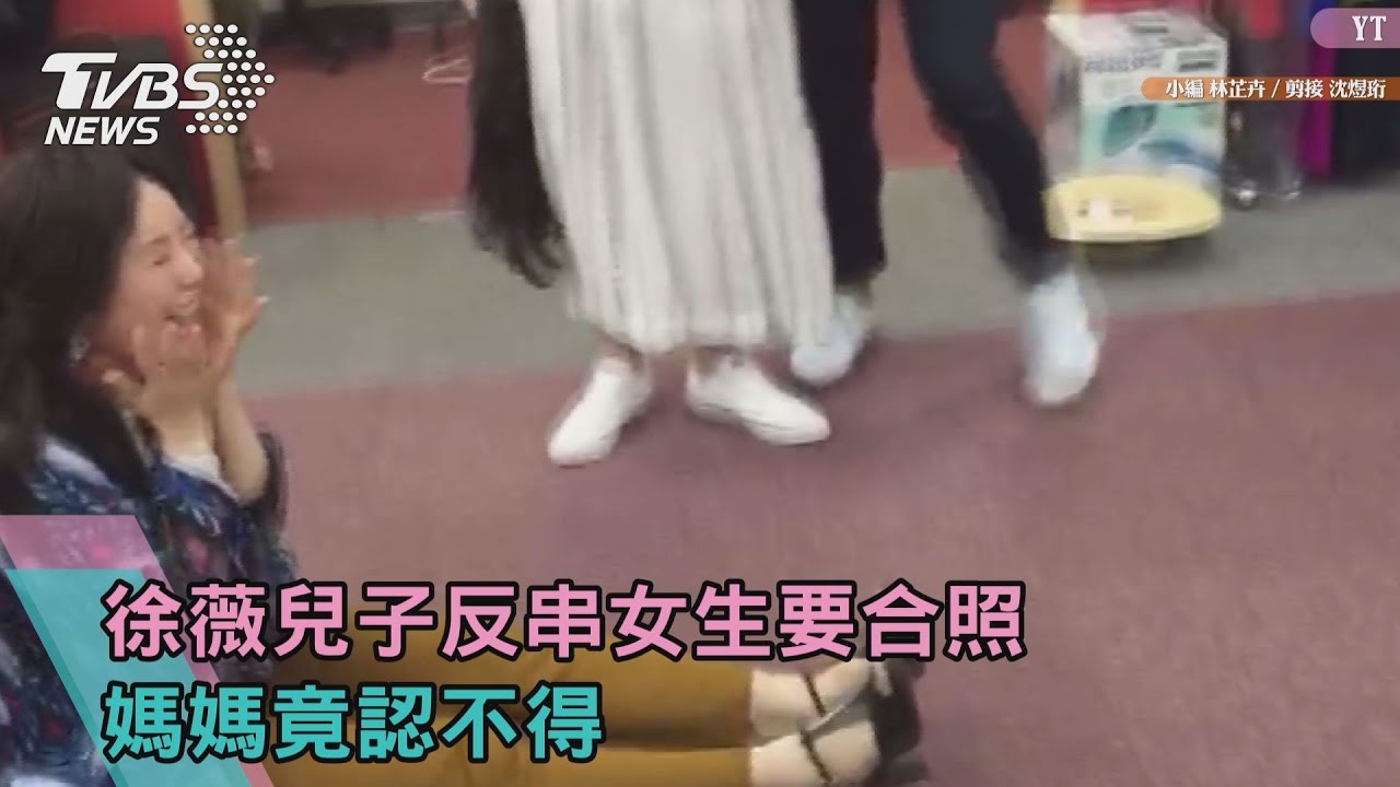 【獨家直擊】徐薇兒子反串女生要合照　媽媽竟認不得