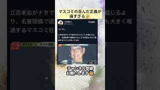 マスコミの歪んだ正義が痛すぎる🤔 #政治 #政治ニュース #時事ネタ