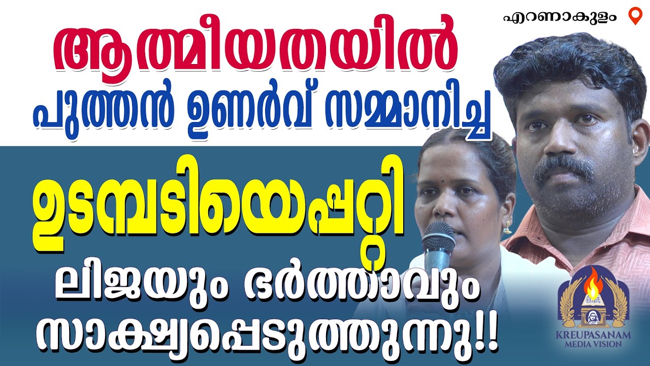 ആത്മീയതയിൽ പുത്തൻ ഉണർവ് സമ്മാനിച്ച ഉടമ്പടിയെപ്പറ്റി ലിജയും ഭർത്താവും സാക്ഷ്യപ്പെടുത്തുന്നു!!