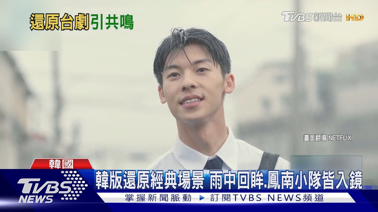 台版vs.韓版《想見你》差異有這些! 經典場景逐一還原致敬