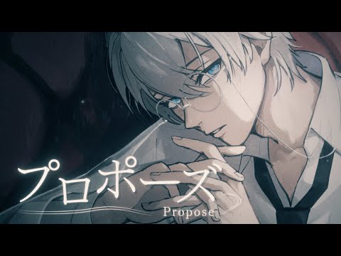 【オリジナルMV】プロポーズ /内緒のピアス(歌ってみた)【ものくろ】