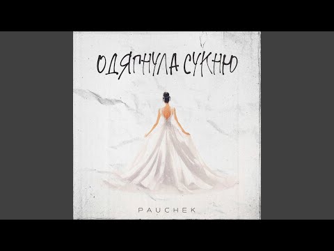 Одягнула сукню