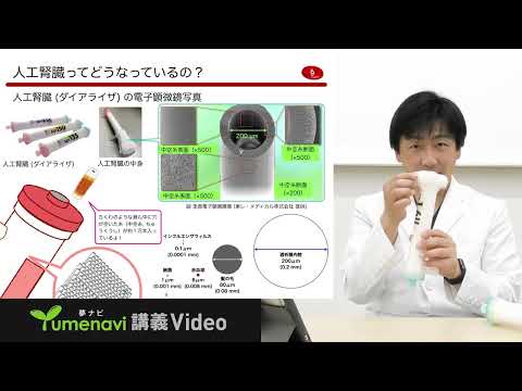 【夢ナビ講義動画／臨床工学科 辻義弘准教授】慢性腎臓病患者さんの生命を支える医療技術