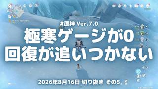 原神実況！極寒ゲージが0になったらどうなるか試した。回復が追いつかない速さで体力が減る Ver.7.0 #原神実況 #原神 #genshin #スネージナヤ #ps5