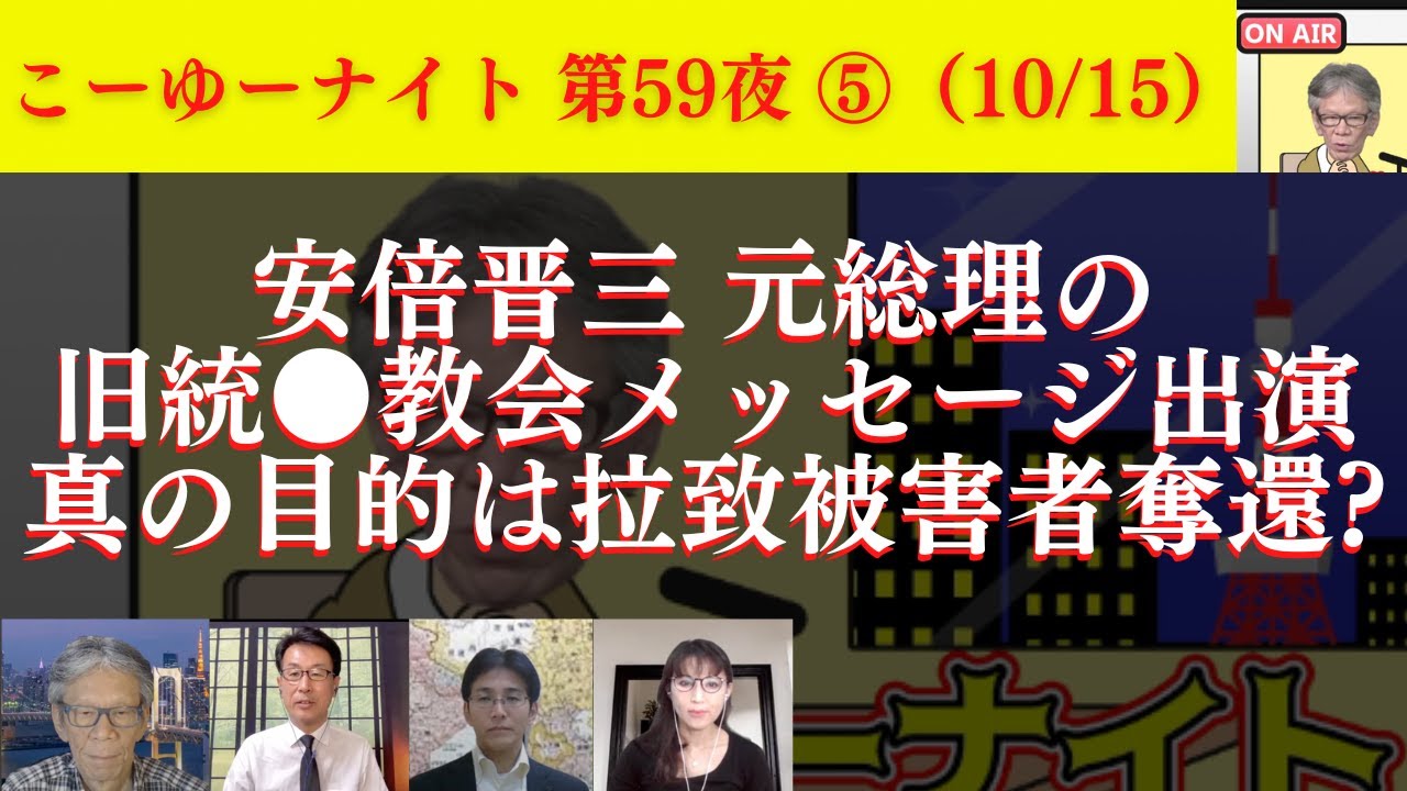 バイデン息子報道とトランプ召喚は米国内戦前触れ？安倍元総理の旧統●教会映像出演、真の目的は拉致被害者奪還のため？西村幸祐×長尾たかし×吉田康一郎×さかきゆい【こーゆーナイト第59夜】10/15収録⑤