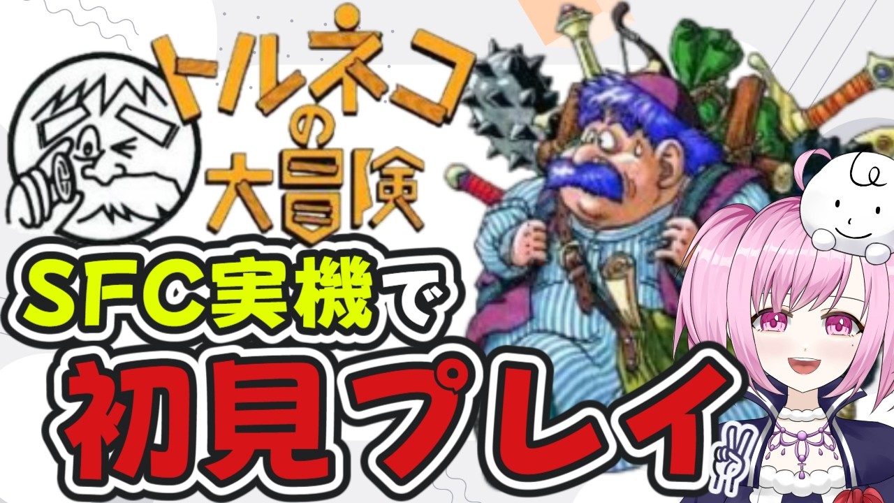 【 初見プレイ 】奇妙な箱まであと一歩😭トルネコの大冒険 不思議のダンジョン🪙(12)【 SFC 】