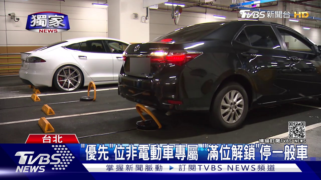 電動車位「防堵」汽油車　地鎖「認車牌」放倒