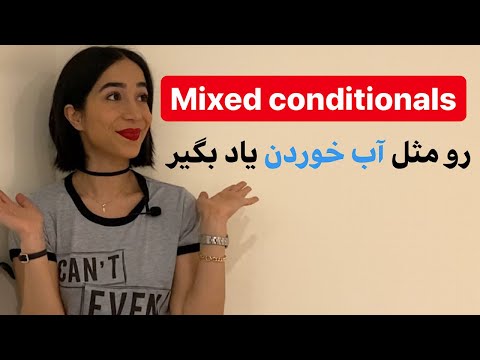 جملات شرطی میکس | جملات شرطی ترکیبی | mixed conditional