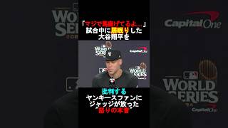 【衝撃】試合中に居眠りした大谷翔平を批判するヤンキースファンにジャッジが放った怒りの本音とは⁉️#shorts #大谷翔平 #ジャッジ #ドジャース
