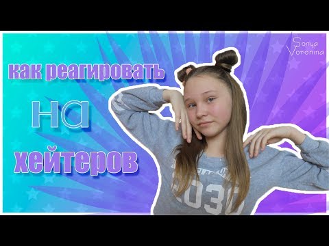 КАК РЕАГИРОВАТЬ НА ХЕЙТЕРОВ?//КТО ТАКИЕ ХЕЙТЕРЫ?//Sopha Voronina