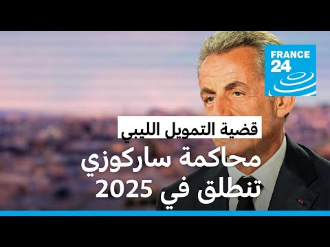 قضية التمويل الليبي لرئاسيات 2007 محاكمة الرئيس الفرنسي السابق ساركوزي تنطلق في 2025 • فرانس 24