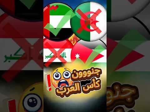 الإمارات تقسوا على الجزائر والعراق يخرج مرفوع الرأس أمام الأردن 