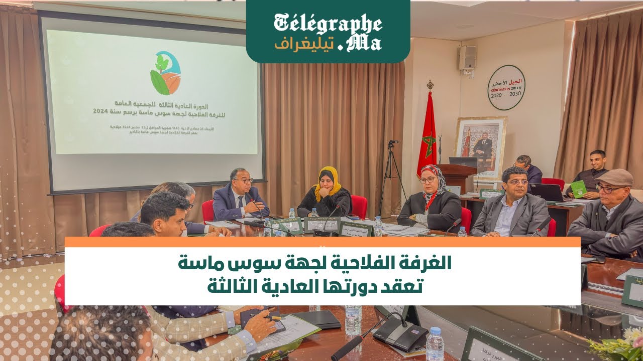 الغرفة الفلاحية لجهة سوس ماسة تعقد دورتها العادية الثالثة