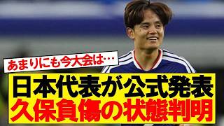 【速報】サッカー日本代表、久保建英の負傷について明かす