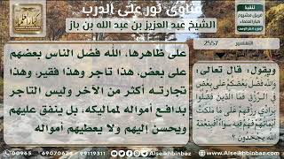 2557 - تفسير قوله تعالى (وَاللَّهُ فَضَّلَ بَعْضَكُمْ عَلَى بَعْضٍ فِي الرِّزْقِ..) - نور على الدرب image
