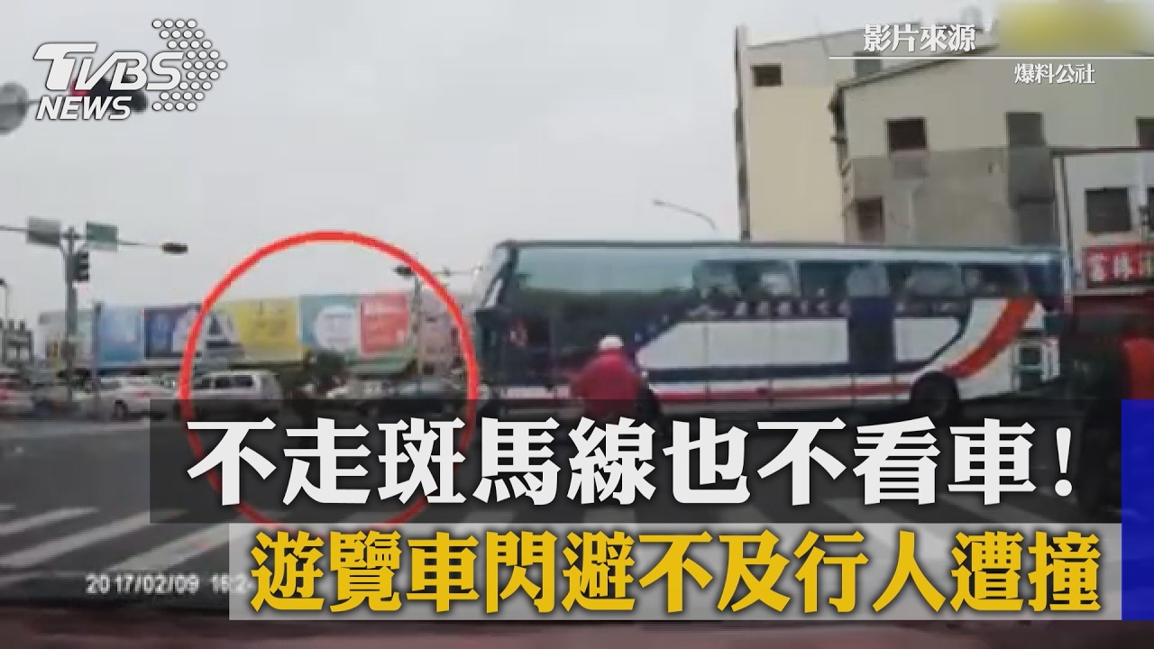 男子沒走斑馬線也不看車!遊覽車閃避不及直接撞上