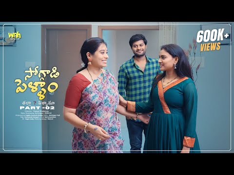 Soggadi Pellam Part 2  (తల్లా ? పెళ్ళామా) ||  Telugu Short Film  || Wah Originals