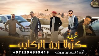كلمات اغنية كرولا زين الركايب احمد ابو رويضة