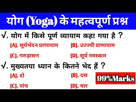 yoga objective questions | yoga objective questions and answers in hindi |