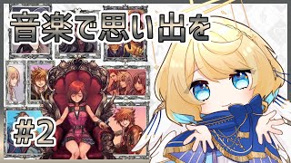 【 KHMoM 】音楽で奏でるキングダムハーツその2【 #星守観測所 】